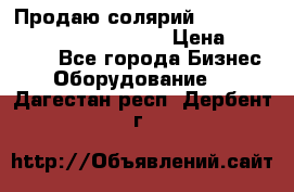 Продаю солярий “Power Tower 7200 Ultra sun“ › Цена ­ 110 000 - Все города Бизнес » Оборудование   . Дагестан респ.,Дербент г.